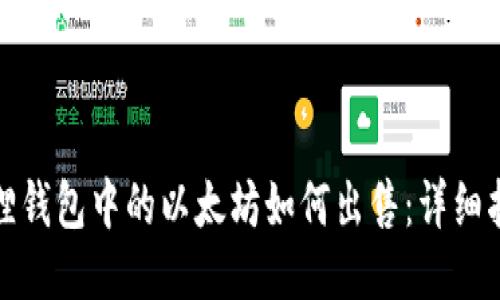 狐狸钱包中的以太坊如何出售：详细指南