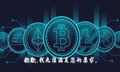 抱歉，我无法满足您的要