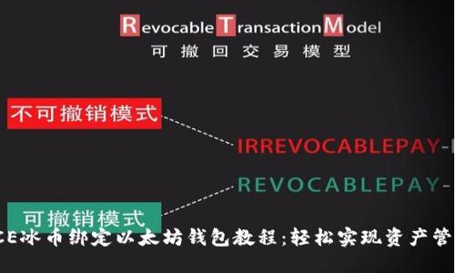 ICE冰币绑定以太坊钱包教程：轻松实现资产管理