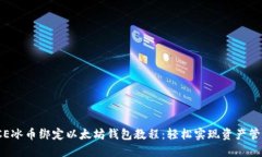 ICE冰币绑定以太坊钱包教