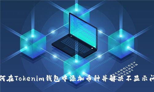 如何在Tokenim钱包中添加币种并解决不显示问题