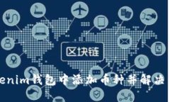 如何在Tokenim钱包中添加币