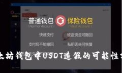 以太坊钱包中USDT造假的可