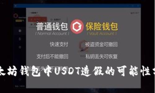 以太坊钱包中USDT造假的可能性分析