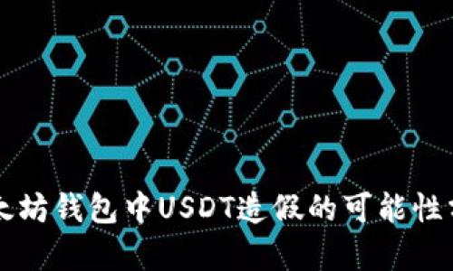 以太坊钱包中USDT造假的可能性分析