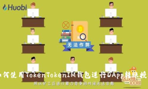 如何使用TokenTokenIM钱包进行DApp转账授权