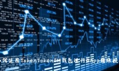 如何使用TokenTokenIM钱包进