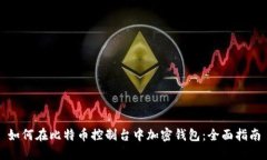 如何在比特币控制台中加