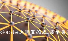 如何在Tokenim上设置闪兑：