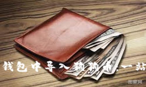 如何在手机钱包中导入狗狗币：一站式详细指南