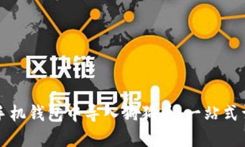 如何在手机钱包中导入狗狗币：一站式详细指南