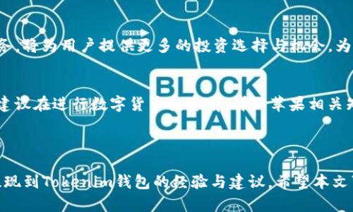 band抹茶Feg提现到Tokenim钱包的全面攻略/band

抹茶, Feg, 提现, Tokenim/guanjianci

## 内容主体大纲

1. 引言
   - 抹茶交易所简介
   - Tokenim钱包作用
   - 提现的重要性

2. 抹茶交易所的操作流程
   - 注册与认证
   - 如何购买Feg币
   - 存款与交易

3. Tokenim钱包的介绍
   - Tokenim钱包的功能
   - 如何创建Tokenim钱包
   - Tokenim钱包的安全性

4. 抹茶Feg提现流程详解
   - 提现前的准备
   - 提现操作步骤
   - 提现后的注意事项

5. 常见问题解答
   - 提现失败的原因
   - 提现时间的影响因素
   - 如何提升提现速度
   - 营销活动与提现的关系
   - 安全性提示
   - 常见错误处理
   - 客服支持渠道

6. 结论
   - 抹茶与Tokenim的协同作用
   - 未来的数字货币趋势
   - 投资者建议

---

## 1. 引言

### 抹茶交易所简介
抹茶交易所作为一个主要的数字资产交易平台，以其操作简单、交互友好的特点赢得了各类用户的青睐。平台不仅提供多种数字货币交易，还拥有广泛的市场深度，适合从新手到专业的投资者。

### Tokenim钱包作用
Tokenim钱包是一款安全可靠的数字资产钱包，用户可以在其中安全存储和管理自己的加密货币。在这一数字经济日益发展的时代，有效管理钱包中的资产显得尤为重要。

### 提现的重要性
提现是使用数字货币用户的重要操作之一，能够将数字资产转化为法币或其他资产。了解提现流程及注意事项，将有助于用户更加顺利地进行资产管理。

---

## 2. 抹茶交易所的操作流程

### 注册与认证
在抹茶交易所进行任何操作之前，用户需要完成注册与实名认证。注册过程相对简单，用户只需提供基本的个人信息和联系方式，之后上传相关身份认证文件，为的是确保交易的合法性与安全性。

### 如何购买Feg币
经过注册后，用户可以通过平台的多种支付方式进行Feg币的购买，传统的银行转账、信用卡支付、甚至其他数字货币的兑换都是可选的方法。用户可根据自己的便利选择合适的方式。

### 存款与交易
完成购买之后，用户需要将资产存入自己的抹茶账户以便进行交易。存款的步骤包括选择存款方式，输入金额，然后完成相关确认程序。存入资产后，可以随时选择进行交易或提现。

---

## 3. Tokenim钱包的介绍

### Tokenim钱包的功能
Tokenim钱包不仅允许用户安全存储数字货币，还可以进行发送、接收、交易等多种功能。其用户界面友好，帮助用户方便地管理不同种类的数字资产。

### 如何创建Tokenim钱包
创建Tokenim钱包的步骤相对简单，用户只需下载其应用程序，进行个人信息登记，然后生成密钥并备份。这一步骤至关重要，因为密钥是用户访问资金的唯一凭据。

### Tokenim钱包的安全性
Tokenim钱包采用多重安全保护措施，可以对用户资产进行加密加固。在使用过程中，用户需要定期更新密码，同时避免在不安全的网络环境下进行操作。

---

## 4. 抹茶Feg提现流程详解

### 提现前的准备
在进行提现之前，用户需确保自己在抹茶账户中拥有足够的Feg币，并将Tokenim钱包地址复制粘贴。这是确保资金能够安全转移的关键步骤，地址错误会导致资产损失。

### 提现操作步骤
提现步骤包括选择提现选项，输入提现金额和目标钱包地址，然后确认所有信息无误后提交请求。此时用户会收到系统的提示，等待提现处理。

### 提现后的注意事项
提交提现请求后，用户应关注自己的Tokenim钱包，确认资金是否到账。在提现过程中，一定要保持耐心，避免多次重复提交请求，以免造成额外的麻烦。

---

## 5. 常见问题解答

### 提现失败的原因
提现失败的原因
提现失败有多种原因，包含网络问题、地址错误、余额不足等。建议用户在进行提现之前仔细检查所有信息，并在进行大型交易前进行小额提现测试，从而降低风险。 

### 提现时间的影响因素
提现时间的影响因素
提现时间受到网络确认时间、平台处理速度、以及各类安全审核的影响。了解这些因素将有助于用户设定合理的期待，并在提现过程中保持耐心。 

### 如何提升提现速度
如何提升提现速度
提升提现速度主要在于选择高峰期外的操作时间、确认信息的准确性，以及对平台的相关活动保持关注。明晰的提现流程与合理的时间管理，是提升提现速度的关键。 

### 营销活动与提现的关系
营销活动与提现的关系
某些营销活动可能会影响提现的正常进行，例如限时活动可能导致提现申请的集中。而了解活动规则与时间有助于用户合理安排提现计划，以避免不必要的延误。 

### 安全性提示
安全性提示
用户在使用抹茶交易所和Tokenim钱包时，务必要保持警惕，避免在公共网络环境下进行大额交易，不随便点击陌生链接。保护自己的私钥与账户信息是使用数字资产的重中之重。 

### 常见错误处理
常见错误处理
用户在提现过程中可能会遇到其他各类错误，如转账未到账、金额不正确等。针对这些问题，用户需要及时与相应的客服进行沟通，确保快速处理并找出解决方案。 

### 客服支持渠道
客服支持渠道
若用户在过程中遇到困惑，可以通过抹茶交易所的官方客服渠道寻求帮助。提供详细的情况描述并保留相关记录，将有助于客服能够迅速识别问题并给予反馈和支持。 

---

## 6. 结论

### 抹茶与Tokenim的协同作用
抹茶作为交易所与Tokenim作为钱包相结合，为用户提供了简单高效且安全的数字资产管理方式。了解两者间的联系与操作，将为用户带来更好的交易体验。

### 未来的数字货币趋势
随着市场的不断发展，数字货币的未来依然光明。抹茶与Tokenim提供的服务，将为用户提供更多的投资选择与机会，为整个行业的发展贡献力量。

### 投资者建议
对于新的投资者，了解市场、选择合适的工具与平台，将是重要的成功因素。建议在进行数字货币投资前，详细苹果相关知识与平台规则，以最大程度减少投资风险。

---

通过以上的详细划分与讨论，可为广大用户提供全面系统的关于抹茶Feg提现到Tokenim钱包的经验与建议。希望本文可以对有需要的用户带来帮助与指导。