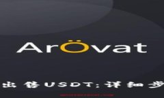 如何在钱包中出售USDT：详