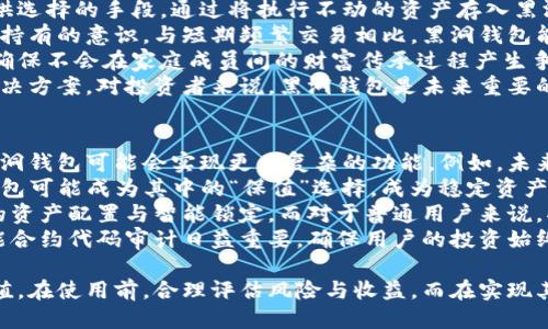 优质
baioti以太坊黑洞钱包：你需要知道的一切/baioti

相关关键词：
以太坊, 黑洞钱包, 区块链, 数字资产/guanjianci

内容主体大纲：
1. 引言
   - 介绍以太坊及其重要性
   - 黑洞钱包的概念和背景

2. 什么是黑洞钱包？
   - 黑洞钱包的定义
   - 与其他钱包的比较（如热钱包、冷钱包）

3. 黑洞钱包的工作原理
   - 钱包地址的生成
   - 资产的转移与锁定

4. 为什么使用黑洞钱包？
   - 安全性分析
   - 对数字资产保护的好处

5. 黑洞钱包的风险与挑战
   - 资产丢失的风险
   - 黑客攻击的潜在威胁

6. 如何创建和使用黑洞钱包
   - 创建步骤详解
   - 使用中的注意事项

7. 黑洞钱包的未来展望
   - 技术发展趋势
   - 可能的应用场景

8. 结论
   - 对黑洞钱包的总结
   - 对数字资产管理的建议

详细内容：

### 一、引言
以太坊，这一革命性的区块链平台，近年来受到了越来越多人的关注。它不仅是一种加密货币，更是一个可以运行智能合约和去中心化应用（DApps）的生态系统。在这样一个快速发展的数字经济中，钱包的选择至关重要。
而“黑洞钱包”则是其中一个较为新颖的概念，许多投资者开始关注这一钱包形式，因为它涉及到了资产的安全性与管理方式。本篇文章将深入探讨以太坊黑洞钱包，让你全面了解这一工具。

### 二、什么是黑洞钱包？
黑洞钱包，顾名思义，通常被用来形容一个无法再被取回资产的钱包。这种钱包地址一旦生成，存入其中的数字资产就如同被吸入黑洞，再无可能检索出来。
与传统的热钱包和冷钱包相比，黑洞钱包的特点在于其“永久性”，资产被锁定在地址中，不可再被动用。这使得其在保证数字资产安全方面愈发受到重视。

### 三、黑洞钱包的工作原理
黑洞钱包的工作原理相对简单。首先，用户需要生成一个新的以太坊地址。在这个地址上，存入任何以太坊或其代币后，由于特定的智能合约设定或个人设置，这笔资产将处于锁定状态，任何情况下都无法被转移。
这种方式有效防止了一些不必要的支出，尤其适合那些希望不再动用某些资产的长期投资者。

### 四、为什么使用黑洞钱包？
首先，黑洞钱包强调了安全性。它减少了因黑客攻击而导致资产损失的可能性，因为一旦资金进入该地址，用户就不再有控制权。
其次，它在心理上让投资者将资产视为不可触及的储备，从而避免冲动消费。在数字资产越来越普遍的今天，这种思维方式显得尤为重要。

### 五、黑洞钱包的风险与挑战
虽然黑洞钱包提供了诸多安全性，但其底层风险亦不容忽视。资产一旦投入其中，不论是由于私钥遗失、密码忘记，还是医疗紧急情况，用户都将不再能访问这些资金。
此外，不少黑客专门开发攻击手段，以窃取从黑洞钱包流出的资产。因此，虽然理论上安全，但风险依然存在。

### 六、如何创建和使用黑洞钱包
创建黑洞钱包并不仅仅是生成一个地址。用户需确保在创建过程中严格保存私钥，结合使用多重签名等额外安全措施，以最大限度保护资产安全。
使用时还需注意，确保清晰明了所有存入黑洞钱包的信息，考虑到未来可能不再触及的资产，制定周详的管理计划。

### 七、黑洞钱包的未来展望
未来，随着区块链技术的不断发展，黑洞钱包或许会在数字资产管理上发挥更大的作用。随着去中心化金融（DeFi）的崛起，黑洞钱包可作为新一代的资产保护手段。
同时，智能合约技术的进步也可能产生更为复杂和灵活的黑洞钱包形式，满足不同用户的需求，推动整个行业的安全性与管理效率向前迈进。

### 八、结论
总而言之，以太坊黑洞钱包作为新兴的数字资产管理工具，值得投资者的关注。虽然其安全性及管理方式具有独特性，但也存在着潜在风险与挑战。
我们鼓励每位投资者在选择工具时，务必全面考虑自身情况，并做出最为理性的决策。

相关问题：
1. 黑洞钱包与传统钱包有何异同？
2. 黑洞钱包可以保障哪些安全性？
3. 如何避免黑洞钱包带来的资产丢失风险？
4. 创建黑洞钱包时要遵循哪些最佳实践？
5. 黑洞钱包对投资者有什么潜在的心理影响？
6. 黑洞钱包在数字资产管理中的应用场景有哪些？
7. 未来黑洞钱包的发展趋势是什么？

接下来将逐一详细探讨每个问题。每个问题的内容将包括700个字左右。

### 问题一：黑洞钱包与传统钱包有何异同？
黑洞钱包与传统的钱包之间有着本质的差异。传统的钱包，例如热钱包或冷钱包，主要用于存储、接收和发送数字资产。用户可以随时访问这些资产，进行交易或转移。而黑洞钱包的设计初衷是为了资产的永久性锁定，或许是为了投资者对资金的封存。
传统钱包的灵活性使得用户能够随时操作，适合频繁交易或消费。然而，这种灵活性也带来了安全隐患，因为钱包有可能被黑客攻击，或者由于用户的不小心导致资产丢失。反之，黑洞钱包的限制使得资产更为安全，投资者只能选择一旦存入便不再轻易接触。
此外，黑洞钱包的构建通常与智能合约密切相关，资金一旦转入便由合约规则所控制。在此基础上，传统钱包通常不提供这样固定、无法变更的条件。对许多长远投资者来说，黑洞钱包无疑是一个信心的保障，但它的“永久性”特征也是其缺乏灵活性的一种表现。
在风险管理方面，传统钱包使用者可以通过工具和专业知识来降低风险，保持对资产的有效控制。而黑洞钱包一旦创建，用户需接受“无可恢复”的事实。因此，在选择使用何种钱包之前，投资者需要根据自身的需求及风险承受能力做出相应的决策。

### 问题二：黑洞钱包可以保障哪些安全性？
黑洞钱包通过其特有的锁定机制，可以为用户提供多重安全保障。首先，黑洞钱包通常不会与任何在线服务直接链接，减少了黑客攻击的可能性。这种脱机的特性有效防止了许多传统钱包因网络风险而导致的资产损失。
通过将资产存储在一个非临时性的地址中，黑洞钱包确保用户不再进行任何一个动作，限制了对资产的访问。由于许多用户都希望有些长线保值且不会随意动用的资产，黑洞钱包的这种功能正好满足了这一需要。
再者，由于黑洞钱包的钱包地址受制于智能合约，合约执行过程是自动且不可篡改的。这种特性保证了用户无法因个人决策或情感而进行不理智的资金移动。特别适合那些对投资心理有较大担忧的投资者。
然而，这种安全性还意味着用户需承担起个人资产私钥的保护责任。若用户遗失了私钥或密码，资金将如同沉入海底，无法复得。对黑洞钱包的使用者来说，他们不仅需关注选择合适的钱包，更需在资产管理流程中设计合适的遗产规划或应急预案，以防最坏的情况发生。

### 问题三：如何避免黑洞钱包带来的资产丢失风险？
尽管黑洞钱包提供了高安全性，但其不可逆转性也可能导致投资者面临资产丢失风险。为了安全使用黑洞钱包，首先用户需确保妥善保管自己的私钥。私钥是访问和转移资产的唯一凭证，任何对其泄露、遗失或未妥善保管的情况都将导致资产面临极大风险。
其次，在创建黑洞钱包之前，投资者应考虑将少量资金投入测试，以确保对该钱包的工作机制与潜在风险有充分的理解。在熟悉相关操作后，再进行大额资产的锁定加固，以降低风险。
而且，建议用户在锁定资产前，设定明确的使用目的，例如意图将其作为长线投资，或设立一段时间的资金不可更动的规划。这将有助于用户在未来保持对资产管理的清晰度，尽量不在情绪波动下做出反应。
此外，借助一些专业工具或服务，投资者可以制定资产管理计划，包括资产锁定的期限与使用规则，保障数字货币在漫长的投资过程中始终处于安全状态。

### 问题四：创建黑洞钱包时要遵循哪些最佳实践？
在创建黑洞钱包时，遵循相关最佳实践至关重要。在时间节点选择上，为了确保资产高安全性，用户可以选择在网络访问相对较弱的时段进行创建，尽量避免在密集的网络交互中进行，此时攻击的可能性相对较高。
务必确保使用可信赖的创建工具或平台，包括官方以太坊钱包以及一些具备良好信誉的工具。创造钱包后，请立即将私钥进行加密并保存在一个安全的环境中，例如物理加密USB硬盘中。
除了直接锁定以太币外，投资者还需定期进行审查，确保资产锁定的地址以及相关智能合约始终是最新和安全的。资产管理的持续审查能有效使用户减少在未来不必要的资产接触。
最后，建议在进行投资规划时引入专业顾问协助，这样避免资产进入黑洞钱包后的长期风险，尤其是涉及高额资产的投资，这能确保用户在多元化投资中避免单一资产风险的同时获得财务规划的建议。

### 问题五：黑洞钱包对投资者有什么潜在的心理影响？
黑洞钱包的设计在心理上使投资者能够形成一种“储蓄”心理。知道资产在一段时间内无法被调配利用，可能激励用户在其他方面进行消费和投资，反而降低资金流失的潜在风险。这种“无形的束缚”反而会在某种程度上促使投资者进行更具理性的投资决策。
长期来看，黑洞钱包或许也能帮助用户形成良好的财务习惯，让资产的投资变得愈加稳重和长远。用户在选择将资金锁定在黑洞钱包的同时，也意味着实践久远投资的决策，激励他们更好地进行长期资产的规划。
然而，心理负担也是双向的。部分投资者可能对资产的光滑锁定带来事情发展的不安，尤其是对于财富管理较为薄弱的投资者，可能在长时间无法进行库存流动的情况下导致的焦虑感。当外部经济环境变化时，缺乏灵活性反而可能使用户在市场波动面前变得更加无助。
因此，虽然黑洞钱包的气息是安全与储蓄，但用户需时刻保持清晰的投资思维，并不应因一种形式的资产保护而忽视其他潜在投资机会及心态调整。

### 问题六：黑洞钱包在数字资产管理中的应用场景有哪些？
黑洞钱包的应用场景主要体现在长期投资与资产储存上，对于希望分散风险的投资者而言，黑洞钱包是一份可供选择的手段。通过将执行不动的资产存入黑洞钱包，用户可以在市场中灵活调整其它资产组合，确保资金的安全性。
此外，黑洞钱包也可以作为教育的重要工具。对年轻投资者或新手而言，锁定资产在心理上能帮助他们树立长期持有的意识。与短期频繁交易相比，黑洞钱包能够引导新一代投资者理性看待市场与投资决策。
另一个重要应用场景是用于遗产管理。黑洞钱包能够满足高净值家庭对资产分配的需求，将某部分资产锁定以确保不会在家庭成员间的财富传承过程产生争议。此外，对于规划遗产的家庭，可以及早地设置锁定时间，避免后续家属因财务矛盾而影响家庭关系。
综上所述，在数字资产管理的生态中，黑洞钱包不仅是个体的资产保护工具，也为家庭财富筹划提供了相应的解决方案。对投资者来说，黑洞钱包是未来重要的数字资产解决方案之一。

### 问题七：未来黑洞钱包的发展趋势是什么？
未来黑洞钱包的发展趋势将随着区块链技术的不断演进而呈现出多样性。首先，随着智能合约技术逐渐成熟，黑洞钱包可能会实现更为复杂的功能。例如，未来的黑洞钱包能够允许用户设置不同比例的解锁条件与周期，同时也能在满足一定条件时获取额外的回报。
此外，去中心化金融（DeFi）的发展也将推动黑洞钱包的广泛应用。随着市场中各种金融产品的不断扩展，黑洞钱包可能成为其中的“保值”选择，成为稳定资产的锁定与未来金融组合的一部分。
另外，用户体验的趋势亦感受到新兴技术的影响。例如，算法化的投资服务能直接与黑洞钱包链接，实现多方向的资产配置与智能锁定。而对于普通用户来说，将通过简化的界面与可视化工具，提升其对单一产品应用的认知和便捷体验。
在发展中，安全性依然是最重要的一环。随着对黑洞钱包认可度提高，有必要对潜在攻击方式进行深入研究，智能合约代码审计日益重要，确保用户的投资始终保持真正的安全。

综上所述，通过深入探讨以太坊黑洞钱包，用户能够更好地理解这种新兴数字资产管理工具的使用及其潜在价值。在使用前，合理评估风险与收益，而在实现其特有的牢固安全性同时，制定个人的极限计划，才是实现高效投资的最好方式。