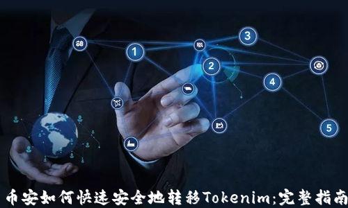 
币安如何快速安全地转移Tokenim：完整指南