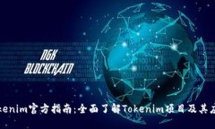 Tokenim官方指南：全面了解