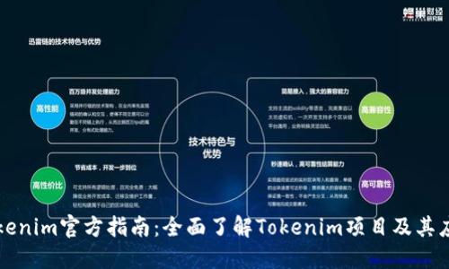 Tokenim官方指南：全面了解Tokenim项目及其应用