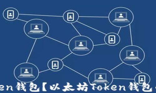 
什么是Token钱包？以太坊Token钱包的全面指南