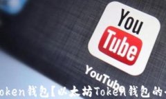 什么是Token钱包？以太坊