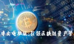 Tokenim中文电脑版：引领区