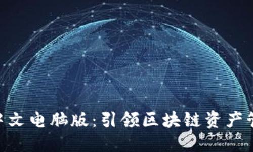 Tokenim中文电脑版：引领区块链资产管理新纪元
