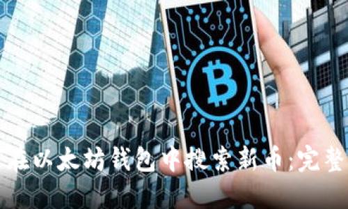 如何在以太坊钱包中搜索新币：完整指南