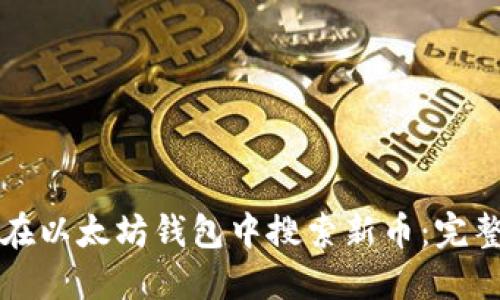 如何在以太坊钱包中搜索新币：完整指南