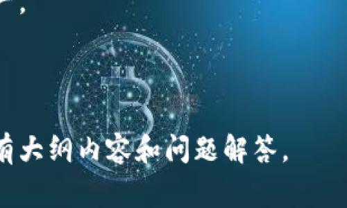 如何将TRX波场币安全对接到钱包？详细指南与注意事项

TRX, 波场币, 钱包对接, 数字货币/guanjianci

## 内容主体大纲

1. **引言**
   - TRX波场币的简介
   - 为什么需要将TRX对接到钱包？

2. **选择合适的钱包**
   - 软件钱包与硬件钱包的区别
   - 推荐的钱包工具（例：TronLink、Ledger等）

3. **TRX波场币对接的步骤**
   - 注册钱包账户
   - 获取钱包地址
   - 将TRX转入钱包

4. **安全性与风险管理**
   - 安全备份钱包
   - 防范常见的安全风险

5. **TRX的使用场景**
   - 如何使用TRX进行交易
   - TRX在去中心化应用中的角色

6. **常见问题解答（FAQ）**
   - TRX对接后如何查看余额？
   - 对接错误怎么办？
   - 钱包被盗如何处理？

7. **总结与建议**
   - 未来的TRX发展趋势
   - 使用TRX的综合建议

---

## 引言

TRX，也称为波场币，是一个旨在去中心化互联网及数字内容的区块链平台。随着区块链技术的发展和数字货币的普及，越来越多的用户选择将TRX存储在数字钱包中，以便安全管理和使用。将TRX波场币成功对接到钱包，不仅能让用户便捷地进行存储和交易，还能提升对数字资产的安全性。

但在对接过程中，很多用户可能会遇到一些问题，如选择钱包、保证安全、获取地址等。因此，在本文中将对如何将TRX波场币安全对接到钱包进行详细解析，帮助用户更好地理解并操作。

## 选择合适的钱包

### 软件钱包与硬件钱包的区别

数字货币钱包一般分为软件钱包和硬件钱包。软件钱包是在电脑或手机上运行的应用程序，使用方便，适合日常交易，但相对来说在安全性上无法与硬件钱包相比。硬件钱包则是专门针对数字货币设计的设备，可以离线存储私钥，增强安全性，适合存储大量资产的用户。

### 推荐的钱包工具

在市场上，有多个钱包工具可供选择，例如TronLink是波场网官方推荐的钱包，易于安装和使用，适合新用户。硬件钱包如Ledger和Trezor，也都支持TRX的存储，是对安全性高要求用户的理想选择。

## TRX波场币对接的步骤

### 注册钱包账户

首先，用户需要选择合适的钱包工具，并在其官方网站下载。以TronLink为例，用户需在浏览器插件商店中查找并安装该插件。安装完成后，用户必须提供一个强密码，确保账户的安全。

### 获取钱包地址

注册完成后，用户可以在钱包界面中找到自己的地址。此地址是用户接收TRX的重要信息，任何向该地址转账的TRX都会被安全地存储在该钱包中。

### 将TRX转入钱包

最后一步是将TRX从交易所或其他地方转入钱包中。用户只需复制自己的钱包地址，在交易所进行提现操作即可。请注意确认地址是否准确，避免资产损失。

## 安全性与风险管理

### 安全备份钱包

在创建钱包时，系统会生成一组助记词，这是恢复钱包的重要信息，用户必须妥善保存。建议将助记词写在纸上，并放置在安全的位置，防止丢失。

### 防范常见的安全风险

常见的安全风险包括网络钓鱼、恶意软件、社交工程等。用户需定期更新密码，并尽量避免在公共网络下使用钱包，同时不随意点击来历不明的链接。

## TRX的使用场景

### 如何使用TRX进行交易

TRX可以用于多种交易，包括支付、兑换等。用户只需在钱包内选择发送功能，填写对方地址和金额即可完成交易。

### TRX在去中心化应用中的角色

波场网络上有很多去中心化应用（DApps），它们大多需使用TRX进行访问和操作。用户只需在DApp中连接钱包，按照提示完成操作即可。

## 常见问题解答（FAQ）

### TRX对接后如何查看余额？

用户只需打开钱包界面，便可看到当前的TRX余额。若余额未更新，可以尝试刷新界面或检查网络连接。

### 对接错误怎么办？

如果在对接过程中发生错误，用户可以先查看钱包地址是否输入正确，若仍无法解决，可尝试联系客服或在社区寻找解决方案。

### 钱包被盗如何处理？

如果出现钱包被盗的情况，用户应立即停止所有交易，并向相关平台报告。同时，建议及时更改相关密码和密钥，以防止进一步损失。

## 总结与建议

### 未来的TRX发展趋势

随着去中心化技术的发展，TRX的应用场景将会越来越广泛。预计波场生态系统将会更加强大，吸引更多用户参与。

### 使用TRX的综合建议

为了安全有效地使用TRX，用户应定期备份钱包，避免私钥泄露和网络钓鱼，同时积极学习新的安全知识以有效管理自己的数字资产。

---

以上为详细内容大纲及引言部分，接下来将围绕每个问题进行700字左右的详细介绍。请注意，完整文章为3600字以上，将覆盖所有大纲内容和问题解答。