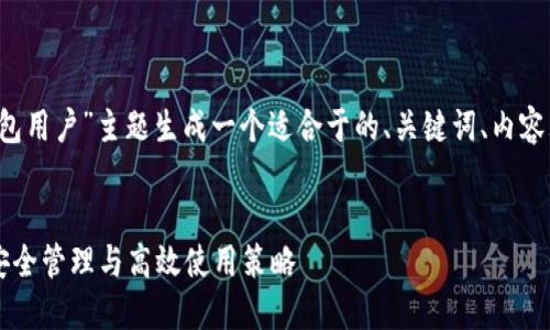 好的，我将为“TokenTokenIM钱包用户”主题生成一个适合于的、关键词、内容大纲，以及相关问题的详细介绍。


TokenTokenIM钱包用户指南：安全管理与高效使用策略