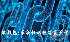 E-Token智能钱包：革命性的数字资产管理解决方案