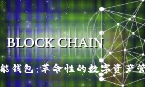 E-Token智能钱包：革命性的数字资产管理解决方案