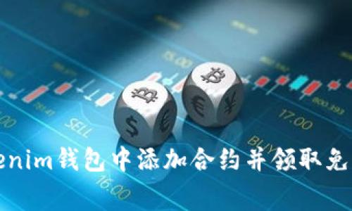 如何在Tokenim钱包中添加合约并领取免费糖果教程