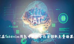 如何在Tokenim钱包中添加合
