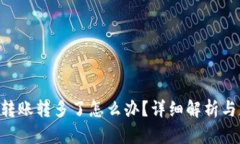 Tokenim转账转多了怎么办？