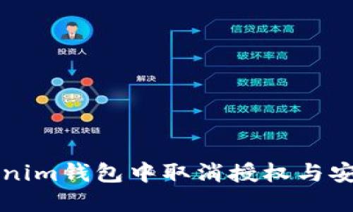 如何在Tokenim钱包中取消授权与安全管理指南