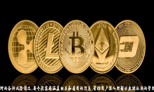 
  如何安全找回以太坊钱包私钥丢失的资产？ / 
 guanjianci 以太坊, 钱包, 私钥, 丢失 /guanjianci 
```

### 内容主体大纲

1. **引言**
   - 介绍以太坊及其重要性
   - 私钥在以太坊钱包中的作用

2. **以太坊钱包及私钥是什么？**
   - 以太坊钱包的基本概念
   - 私钥的定义及其重要性

3. **为什么私钥会丢失？**
   - 常见的私钥丢失原因
   - 用户在使用过程中容易遇到的误区

4. **丢失私钥后能否找回资产？**
   - 资产找回的可能性
   - 常见的找回方法及限制

5. **如何预防以太坊钱包私钥丢失？**
   - 安全存储私钥的方法
   - 使用助记词和硬件钱包的优势

6. **恢复私钥的工具和方法**
   - 使用备份找回资产
   - 第三方恢复工具的风险

7. **丢失私钥后的应对措施**
   - 重要信息的备份方法
   - 防止未来再次发生的措施

8. **结论**
   - 评估丢失情况的重要性
   - 提高安全意识的重要性

### 内容细节

#### 1. 引言

引言

在加密货币的发展过程中，以太坊以其智能合约和去中心化应用的潜力，吸引了全球大量用户。然而，许多人在操作过程中并不知道私钥的重要性以及丢失私钥后可能造成的损失。私钥是控制以太坊钱包中资产的唯一凭证，一旦丢失，用户可能将面临无法恢复资产的困境。

#### 2. 以太坊钱包及私钥是什么？

以太坊钱包及私钥是什么？

以太坊钱包是存储以太币和其他基于以太坊的代币的工具，用户通过钱包能够管理和转账数字货币。私钥是与钱包相关联的唯一身份标识，拥有私钥就意味着拥有对钱包内资产的完全控制权。

钱包通常有两种类型：热钱包和冷钱包。热钱包连接到网络，便于交易，但安全性较低；冷钱包离线存储，安全性更高，但使用不便。

#### 3. 为什么私钥会丢失？

为什么私钥会丢失？

私钥丢失的原因有很多，最常见的包括未备份、设备损坏、被恶意软件窃取等。用户在使用热钱包时，可能未及时进行备份或未妥善保护装备，导致私钥的不可逆丢失。而在使用硬件钱包的过程中，不当操作也可能导致私钥的损失。

此外，很多用户对私钥的保护意识不足，例如将私钥保存在不安全的地方，或者使用简单易猜的密码。这些都大大增加了私钥丢失的风险。

#### 4. 丢失私钥后能否找回资产？

丢失私钥后能否找回资产？

丢失私钥后，用户是否有可能找回资产，取决于用户是否有其他的备份。如果用户曾经备份过私钥，或者使用过助记词，通常可以通过恢复这些信息来找回资产。但如果没有任何备份，资产则无法恢复，因为以太坊的去中心化特性使得没有中心化机构可以干预。

有一些工具声称可以恢复私钥，但绝大多数情况这类工具都存在风险，用户需要谨慎选择使用这些第三方工具。

#### 5. 如何预防以太坊钱包私钥丢失？

如何预防以太坊钱包私钥丢失？

为了避免私钥丢失，用户可以采取以下措施：首先，随时保持私钥的备份，可以使用纸质形式进行离线保存。此外，使用强密码和双重认证来进一步增强安全性也是防止私钥被盗的重要措施。

使用硬件钱包存储资产是最安全的选择，硬件钱包能有效防止黑客远程盗取资产。同时，用户还应定期检查和更新自己的安全措施，以及及时对所使用的设备进行安全升级。

#### 6. 恢复私钥的工具和方法

恢复私钥的工具和方法

对于那些丢失私钥的用户来说，恢复工具是一个危险的双刃剑。许多所谓的恢复工具可能会承诺高效地找回私钥，但实际上大多数工具并不可靠，甚至可能是诈骗工具。

如果用户曾使用过备份，通常可以从备份中恢复信息。在此过程中，用户需要遵循区域法律法规，确保恢复工具的合法性和可靠性。

#### 7. 丢失私钥后的应对措施

丢失私钥后的应对措施

当用户意识到私钥丢失后，应立刻采取措施避免信息的进一步损失，首先是检查是否有任何备份文件或助记词。如果有备份，尽快进行恢复。如果没有，则应立即改变所有可能受影响的账户密码，以防止黑客进一步侵入。

建议用户通过提高安全意识，从根本上预防未来的任何丢失事件。关注安全、学习数字货币的知识，能够有效降低未来风险。

#### 8. 结论

结论

最后，丢失以太坊钱包私钥的情况是每一个用户都应认真对待并加以预防的。重视私钥的安全性、加强风险防范意识，这些都是确保用户资产安全的基础。

---

### 相关的7个问题

1. **什么是以太坊钱包私钥？**
   - 详细解释私钥的定义及其在以太坊系统中的作用。

2. **如何安全存储以太坊私钥？**
   - 讨论不同存储方法的优缺点＆最佳实践。

3. **私钥丢失对以太坊用户的影响是什么？**
   - 探讨资产损失的后果，用户可能面临的财务风险。

4. **如何检测我是否丢失了私钥？**
   - 描述用户常见的错误与误区，指导如何验证私钥的安全。

5. **有没有安全可靠的工具来恢复私钥？**
   - 分析现市面上常见的恢复工具和乘上厂家情况。

6. **可以通过哪些方法来有效恢复以太坊资产？**
   - 列出常见的恢复方法，及其优缺点。

7. **丢失私钥后，我应该怎样处理资产？**
   - 指导用户在确认资产找不回后如何进行合理的资产周转。

每个问题的详细介绍将包括私钥的完整知识、如何处理问题的有效策略、以及用户需要面对的各种风险情况。每个段落将涵盖相关和有用的信息，帮助用户深入理解以太坊私钥的管理与维护。