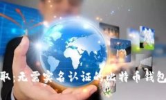 轻松获取：无需实名认证的比特币钱包全攻略