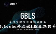 : 小狗币Dog能存入Tokenim平