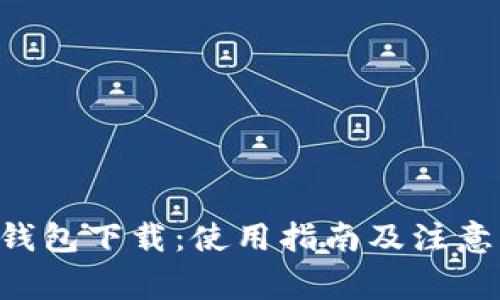 STX钱包下载：使用指南及注意事项