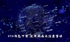 STX钱包下载：使用指南及注意事项