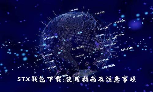 STX钱包下载：使用指南及注意事项
