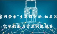 以下是围绕“泰达币钱包官网登录”主题设计的
