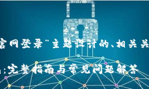 以下是围绕“泰达币钱包官网登录”主题设计的、相关关键词、内容大纲以及问题。

如何安全登录泰达币钱包：完整指南与常见问题解答