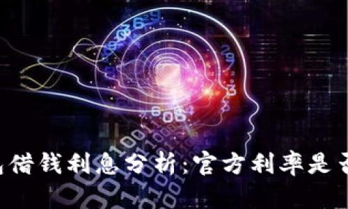 OP钱包借钱利息分析：官方利率是否偏高？