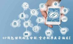 OP钱包借钱利息分析：官方利率是否偏高？