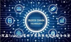 如何在Tokenim官网下载狗狗