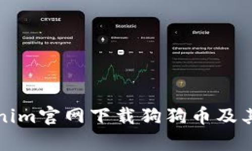 如何在Tokenim官网下载狗狗币及其安全性分析