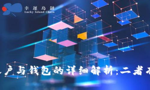 以太坊账户与钱包的详细解析：二者有何区别？