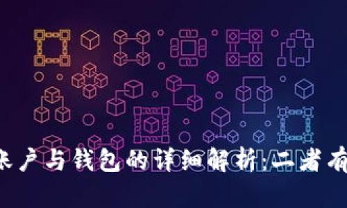 以太坊账户与钱包的详细解析：二者有何区别？