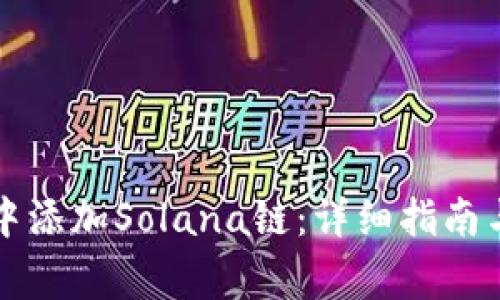如何在TP钱包中添加Solana链：详细指南与常见问题解答